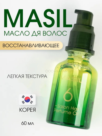 Парфюмированное масло для волос «6 Salon Hair Perfume Oil» | Masil
