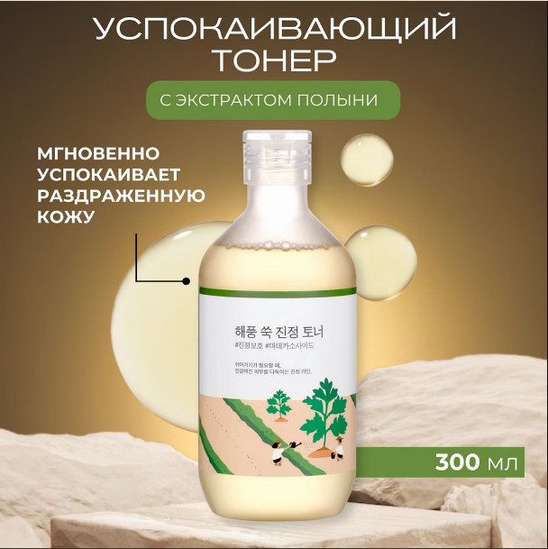 Успокаивающий тонер для лица с полынью «Mugwort Calming Toner» | Round Lab