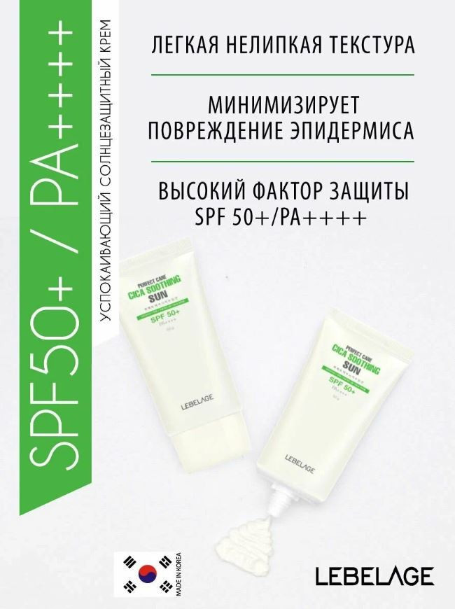 Крем для лица солнцезащитный «Perfect Care Cica Soothing Sun» SPF 50+ PA++++ | Lebelage