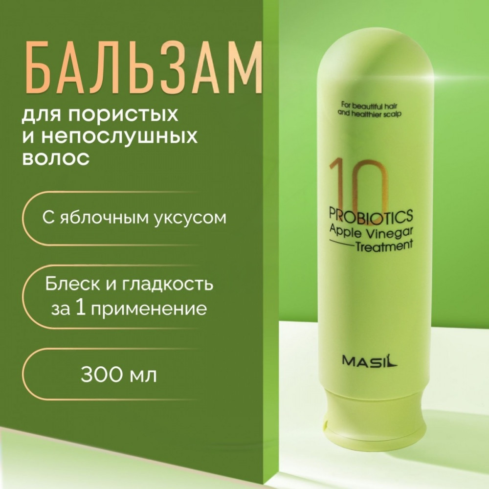 Бальзам для волос от перхоти с яблочным уксусом «10 Probiotics Apple Vinegar Treatment» | Masil
