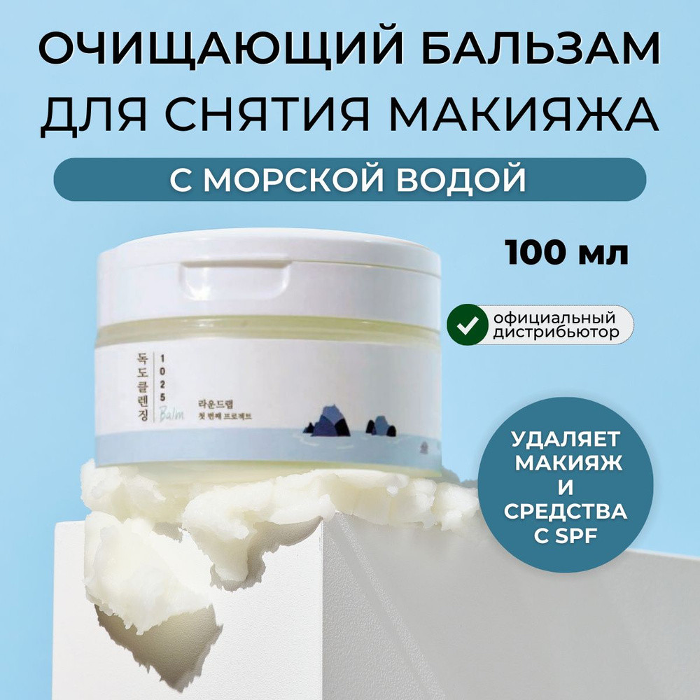 Бальзам для снятия макияжа с морской водой очищающий «Dokdo Cleansing Balm» | 1025 | Round Lab