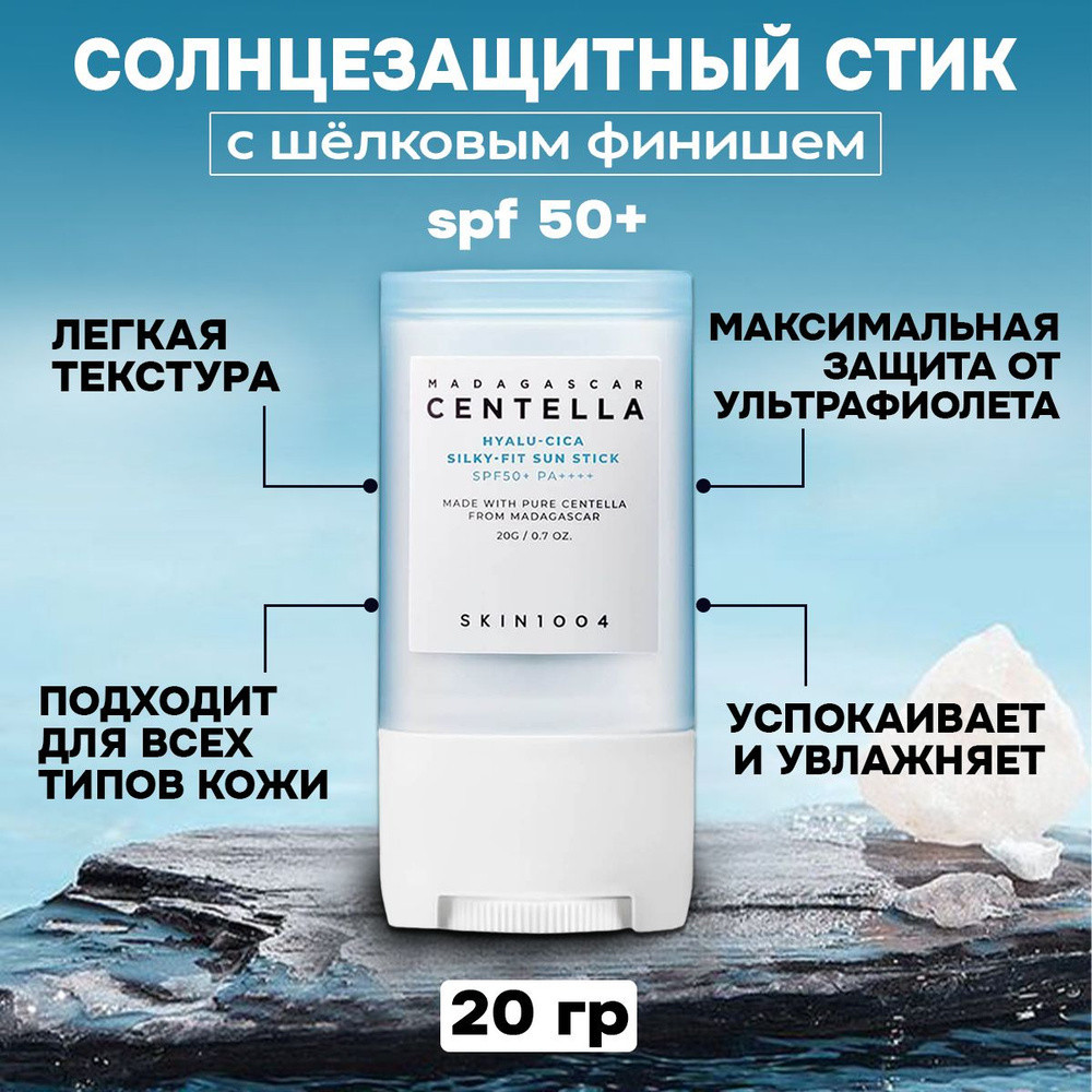 Стик для лица с гиалуроновой кислотой солнцезащитный «Madagascar Centella Hyalu-Cica» SPF50+ PA++++ | Skin1004