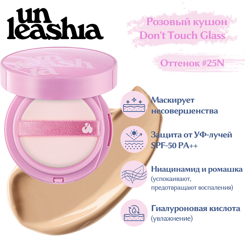 Кушон для лица тональный «Don’t Touch Glass Pink Cushion», оттенок 25N | Unleashia