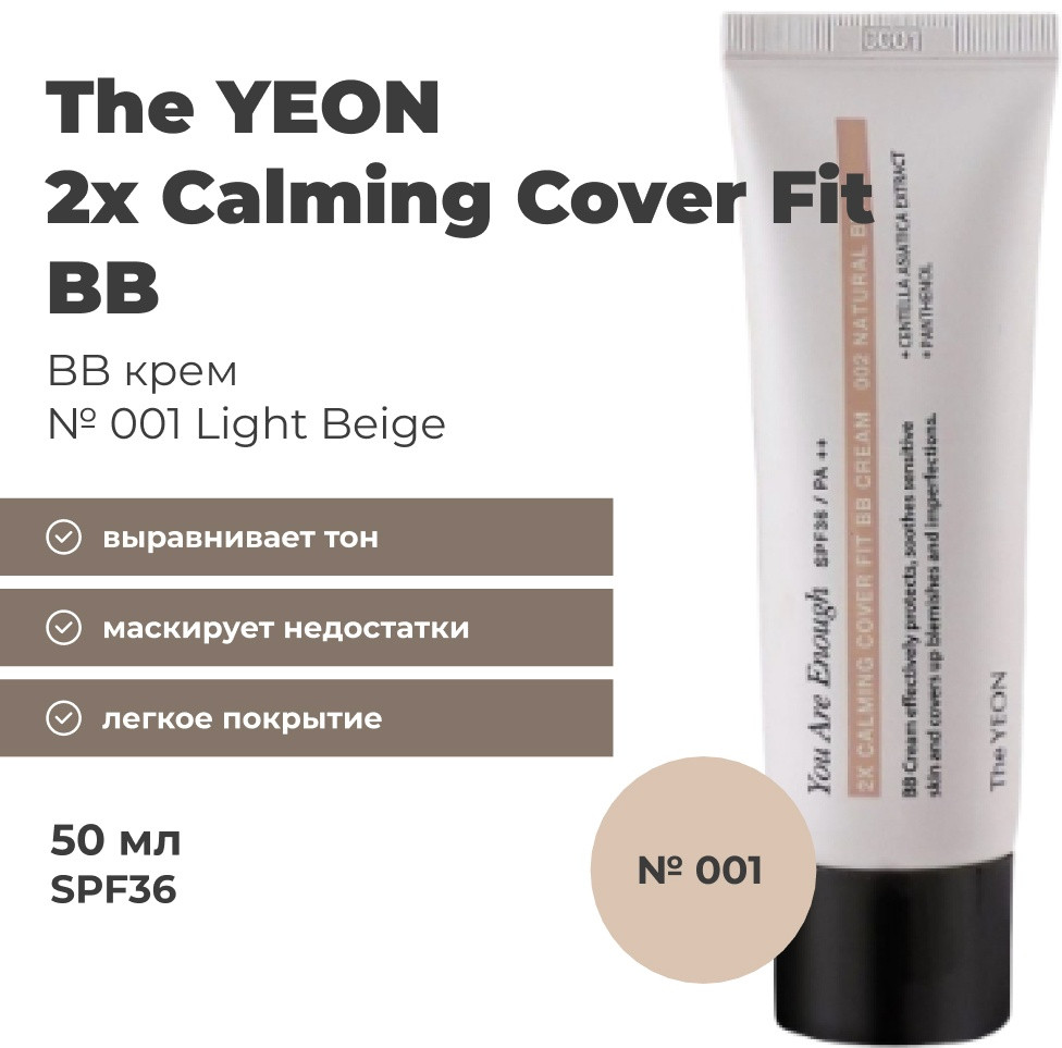 BB-крем для лица SPF 36 PA++ «The Yeon 2x Calming Cover Fit», оттенок 001 Light Beige | The Yeon