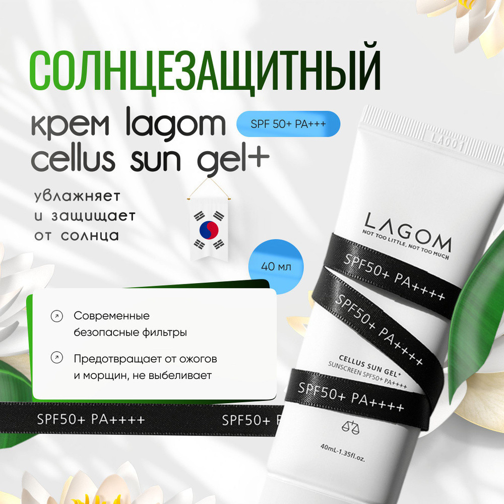 Крем-гель увлажняющий солнцезащитный «Cellus Sun Gel Plus» SPF50+ PA+++ | Lagom