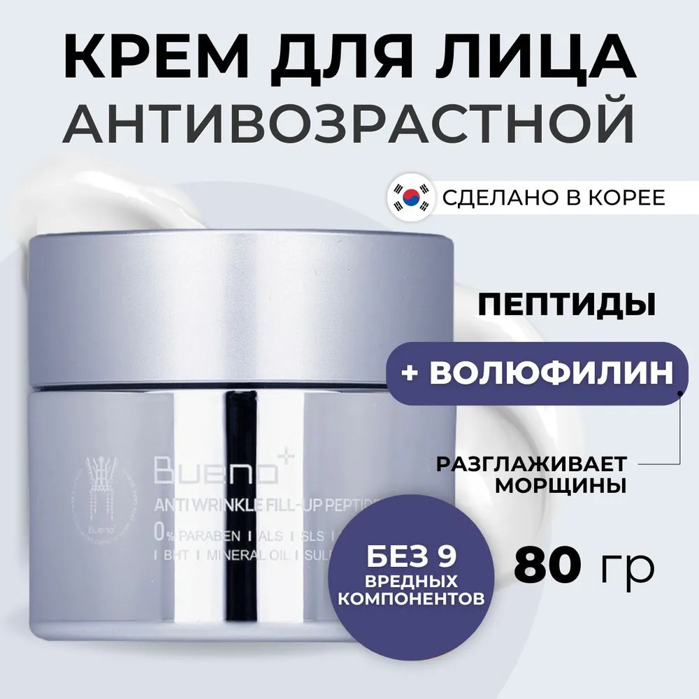 Крем для лица с пептидами и волюфилином антивозрастной «Anti-Wrinkle Peptide Cream» | Bueno