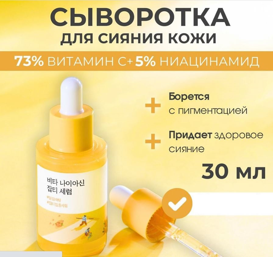Сыворотка для лица против пигментации с ниацинамидом | Vita Niacinamide Dark Spot | Round Lab