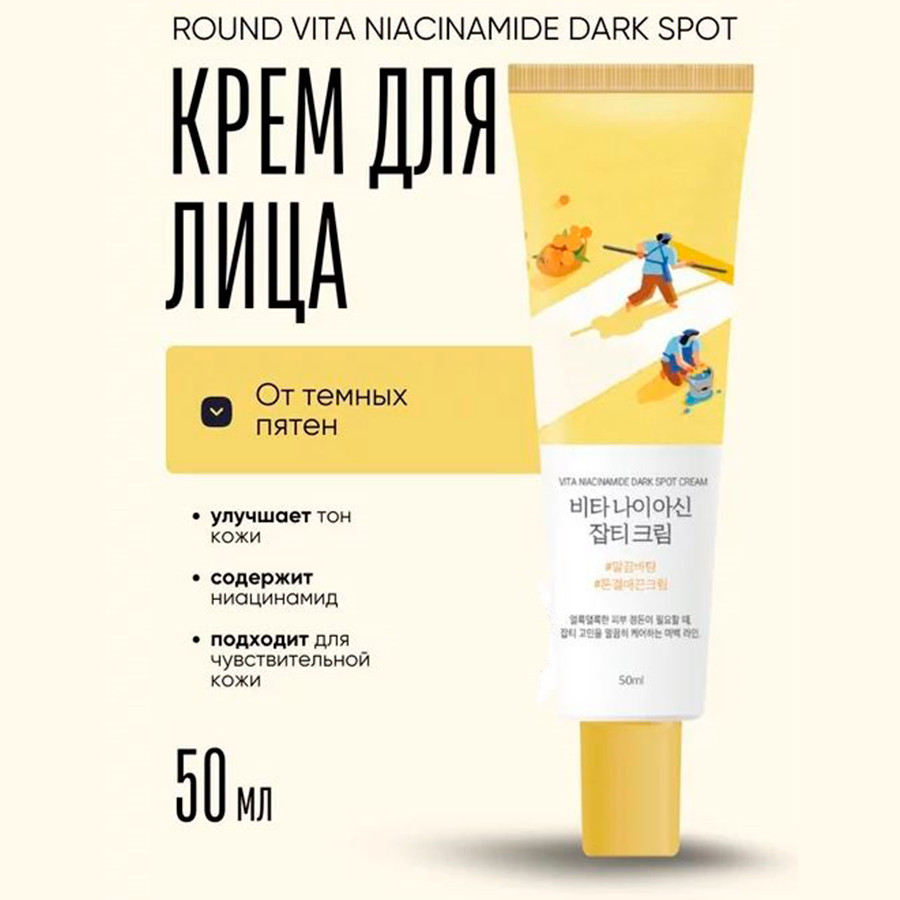 Крем для лица против пигментации с ниацинамидом | Vita Niacinamide Dark Spot | Round Lab