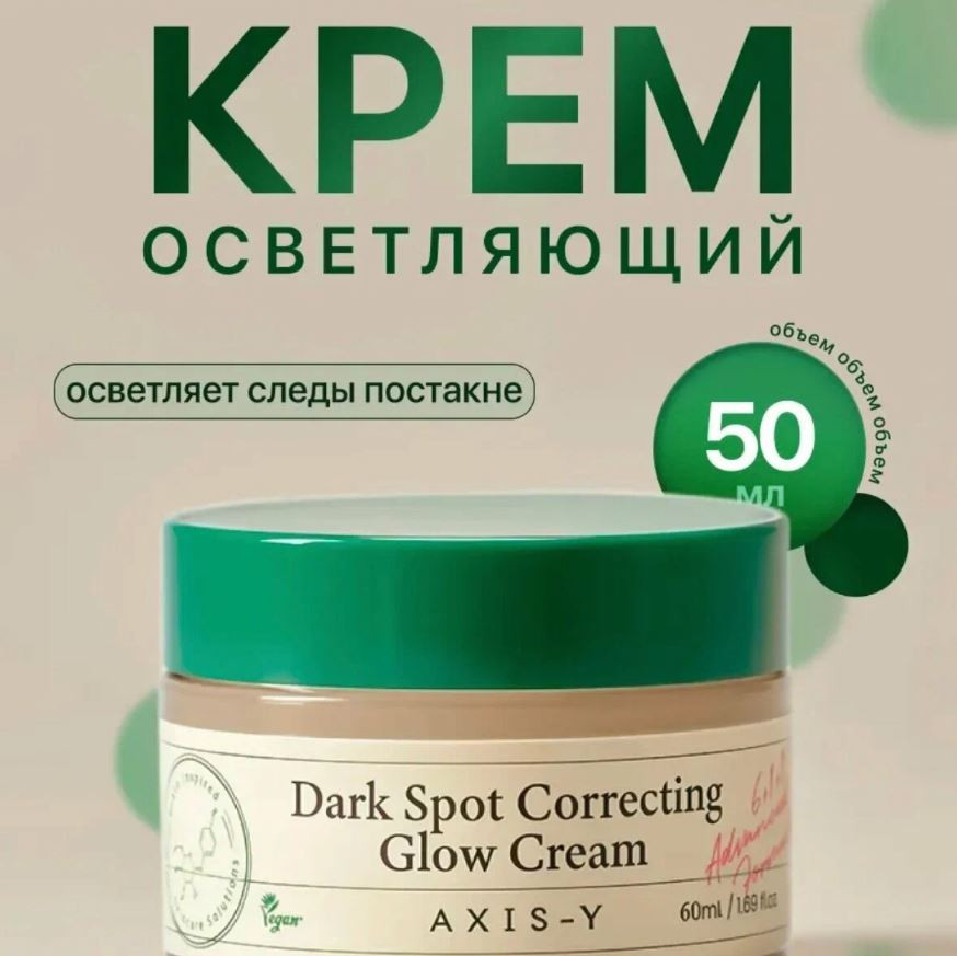 Крем для лица осветляющий «Dark Spot Correcting Glow Cream» | Axis-Y