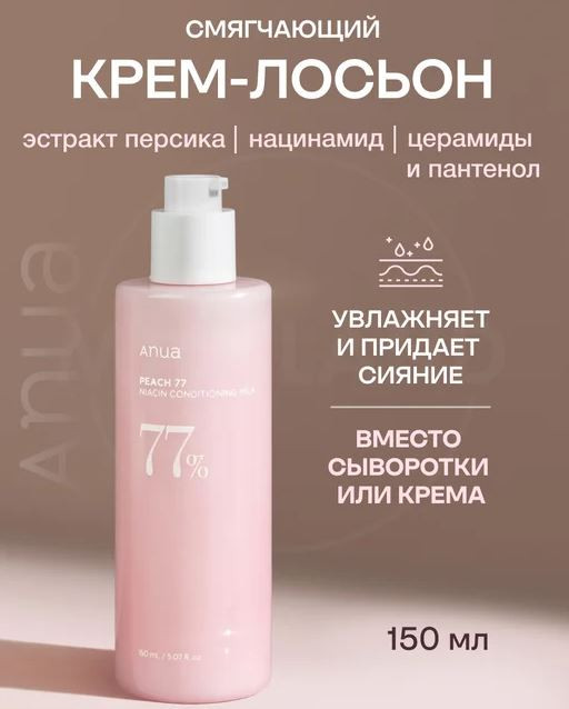 Легкий флюид для лица «Peach 77 Niacin Conditioning Milk» | Anua