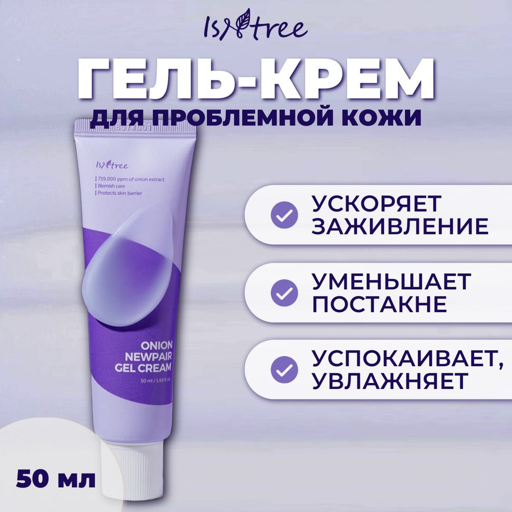 Крем-гель для лица с экстрактом красного лука «Onion Newpair Gel Cream» | IsNtree