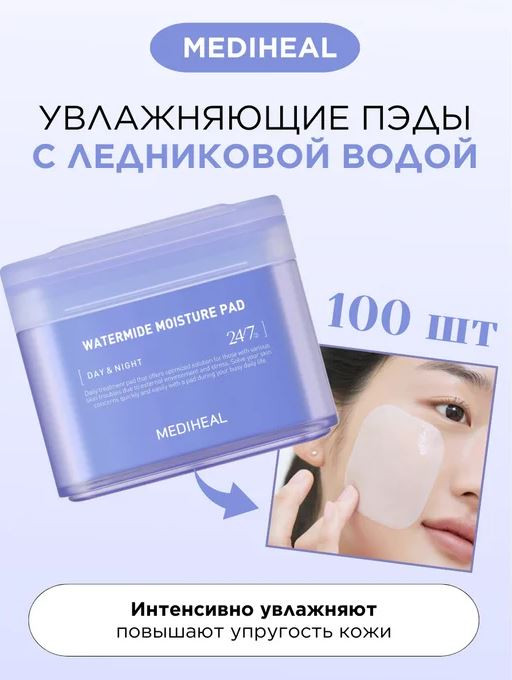 Тонер-пэды для лица «Watermide Moisture Pad» | Mediheal