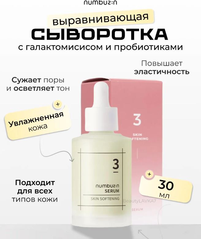 Сыворотка для лица выравнивающая «Skin Softening Serum №3» | Numbuzin
