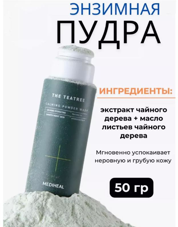 Энзимная пудра для умывания «The Tea Tree Calming Powder Wash» | Mediheal