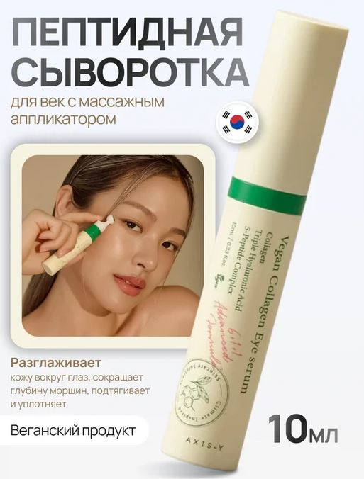 Сыворотка для век с веганским коллагеном «Vegan Collagen Eye Serum» | Axis-Y
