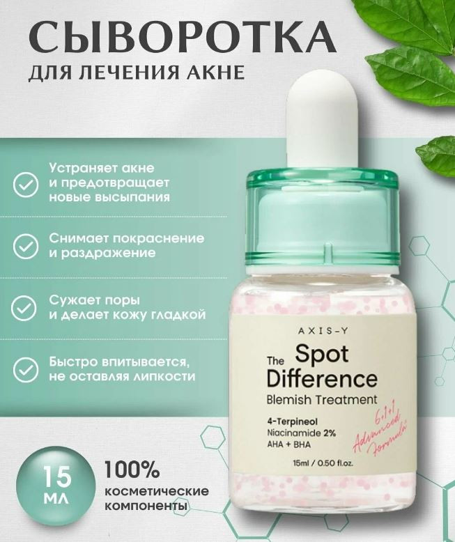 Сыворотка для лечения акне «Spot The Difference Blemish Treatment» | Axis-Y