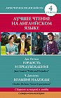 Лучшее чтение на английском языке. Уровень 4. Гордость и предубеждение. Большие надежды
