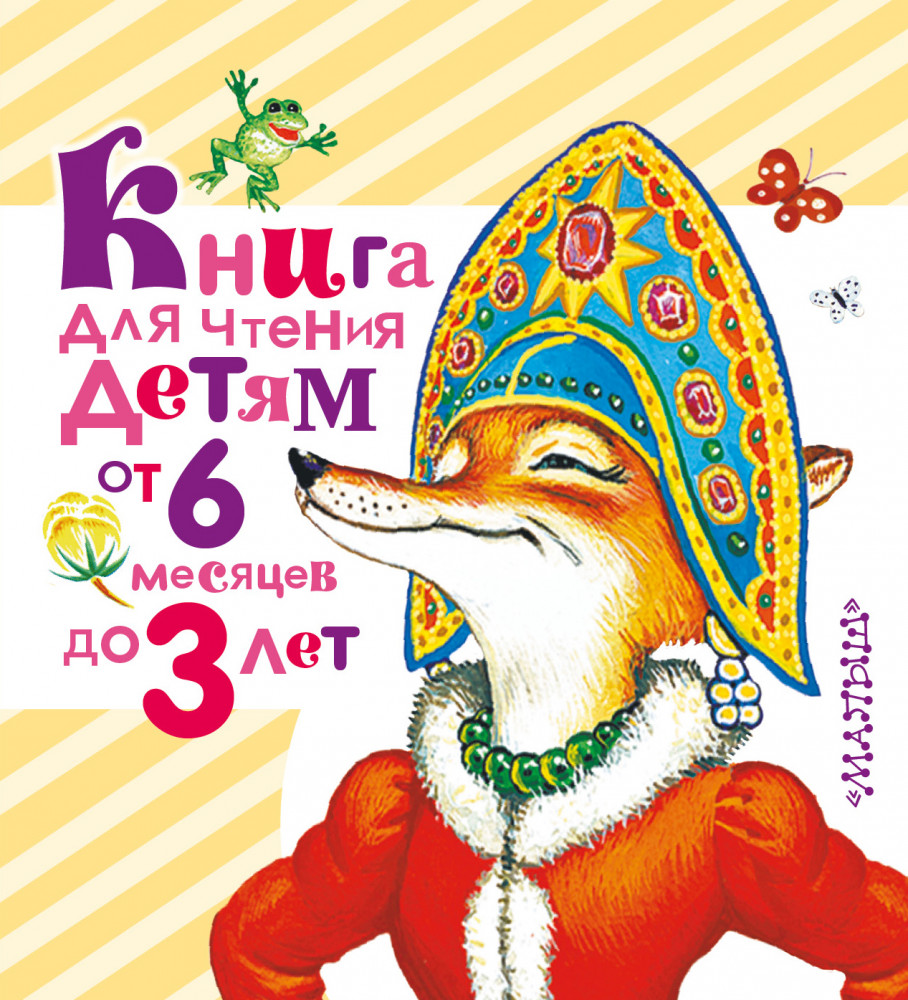 Книга для чтения детям от 6 месяцев до 3 лет | Любимая книжка