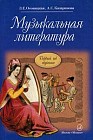Музыкальная литература. Первый год обучения. Учебник для детских музыкальных школ