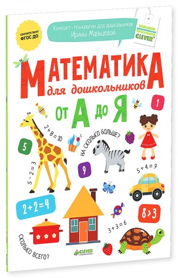 Математика для дошкольников от А до Я