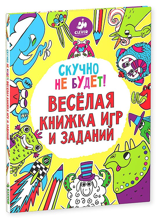 Скучно не будет! Весёлая книжка игр и заданий | Рисуем и играем