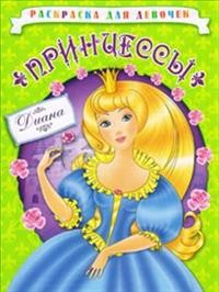 Раскраска для девочек. Принцессы. Диана