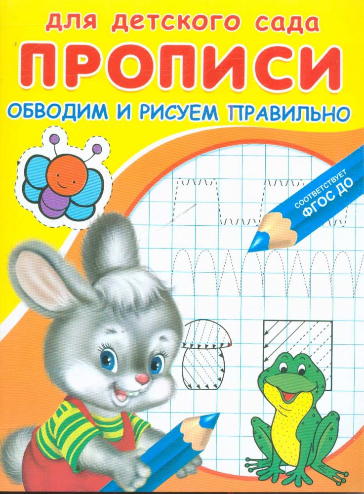 Прописи. Обводим и рисуем правильно | Для детского сада