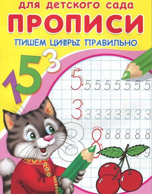Прописи. Пишем цифры правильно | Для детского сада