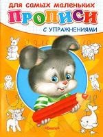 Зайчик. Прописи с упражнениями для самых маленьких | Суперраскраска