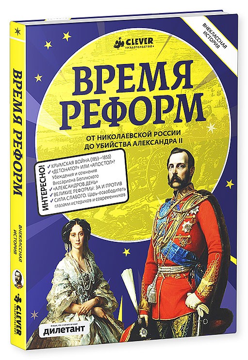 Время реформ | Внеклассная история