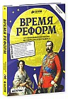 Время реформ
