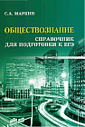 Обществознание. Справочник для подготовки к ЕГЭ