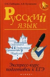 Русский язык. Экспресс-курс подготовки к ЕГЭ. Учебное пособие