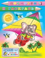 Слон-планерист | Посмотри и раскрась (для самых маленьких)