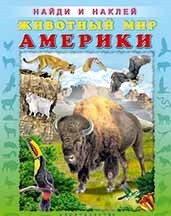 Животный мир Америки. Найди и наклей | Найди и наклей