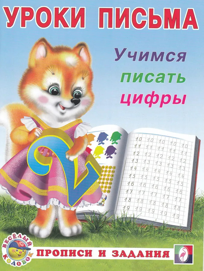 Учимся писать цифры | Уроки письма