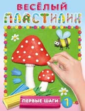 Учимся лепить. Первые шаги №1 | Веселый пластилин