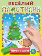 Учимся лепить. Первые шаги №4 | Веселый пластилин