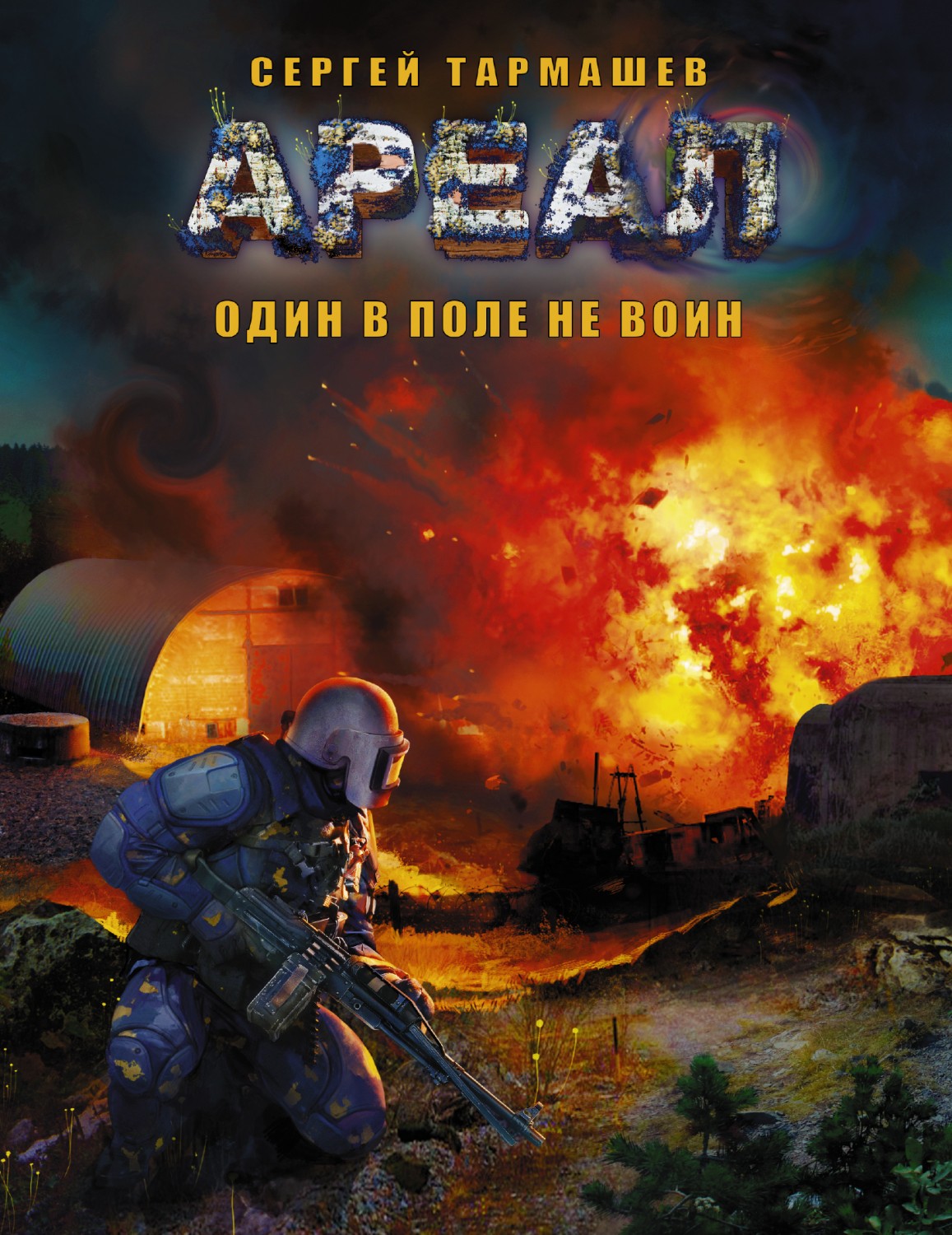 Ареал. Книга 7. Один в поле не воин | Ареал