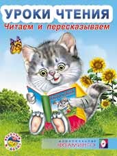 Читаем и пересказываем | Уроки чтения
