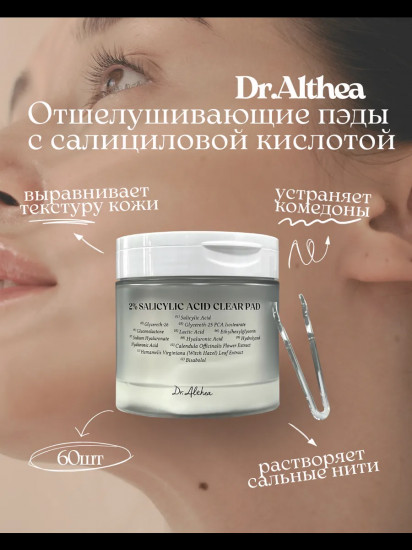 Тонер-пэды отшелушивающий для лица с салициловой кислотой 2% «2% Salicylic Acid Clear Pad»