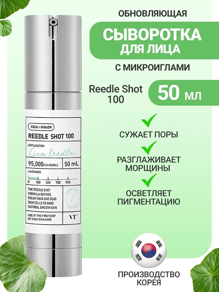 Бустер-сыворотка с микроиглами Reedle Shot 100 | VT Cosmetics