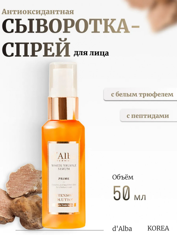 Сыворотка для лица «White Truffle Prime Intensive Serum» | d'Alba