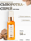 Сыворотка для лица «White Truffle Prime Intensive Serum»