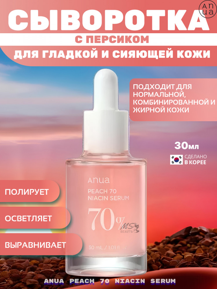 Сыворотка для лица с эффектом сужения пор «Peach 70% Niacin Serum» | Anua