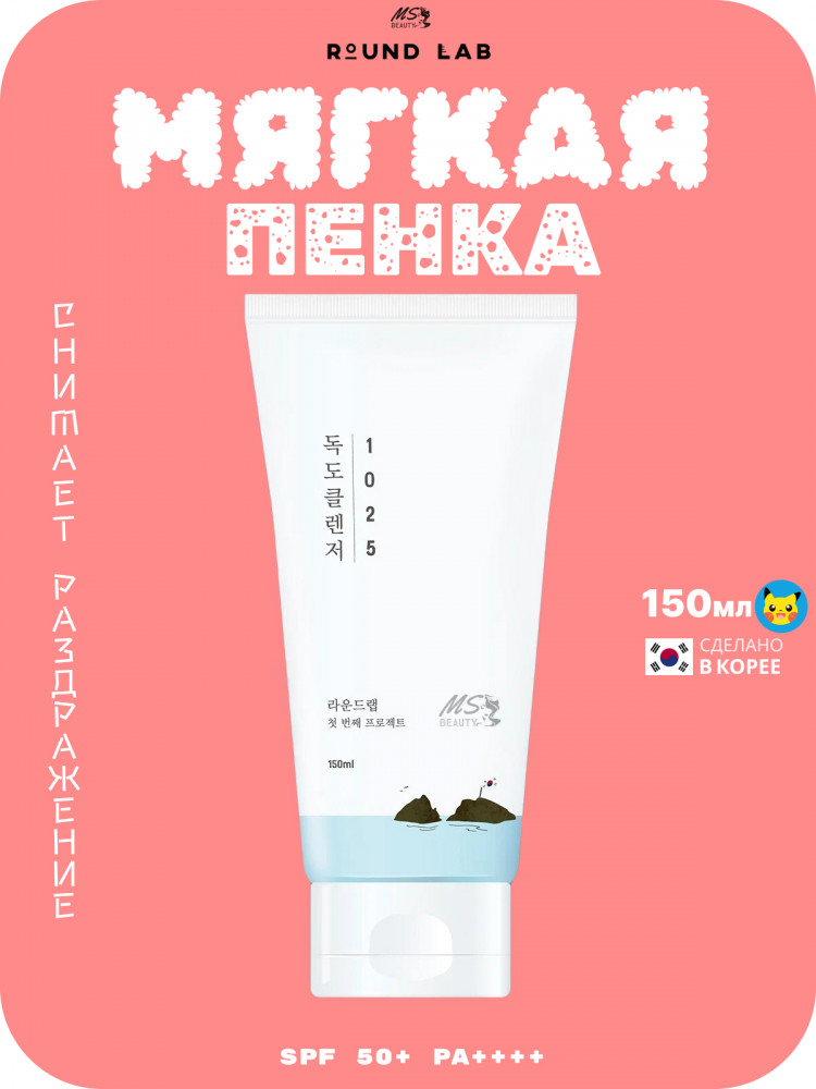 Пенка для умывания с морской водой мягкая «1025 Dokdo Cleanser» | 1025 | Round Lab