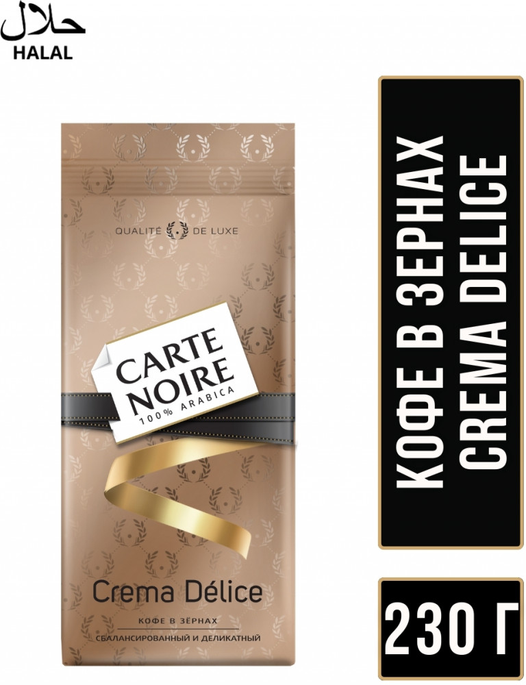 Кофе в зёрнах «Crema Delice» | Carte Noire