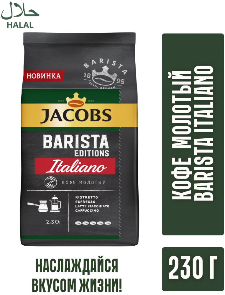 Кофе молотый «Italiano» | Barista | Jacobs