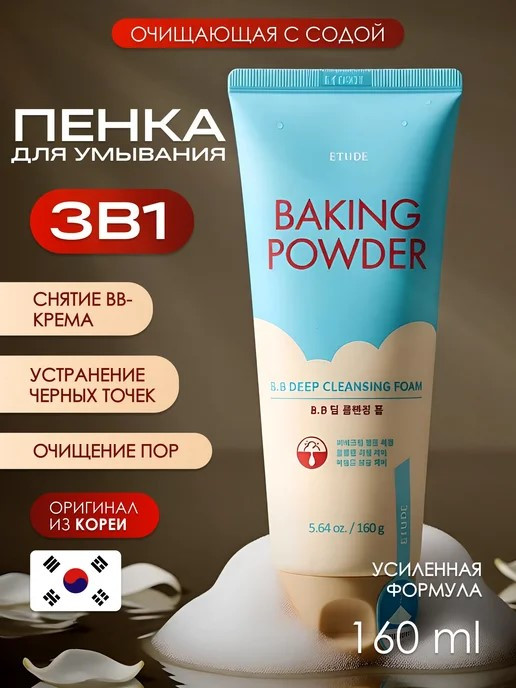 Пенка для умывания Powder B.B Deep Cleansing Foam | Baking Powder | Etude House