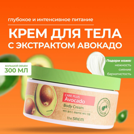 Крем для тела с экстрактом авокадо Care Plus Avocado Body Cream